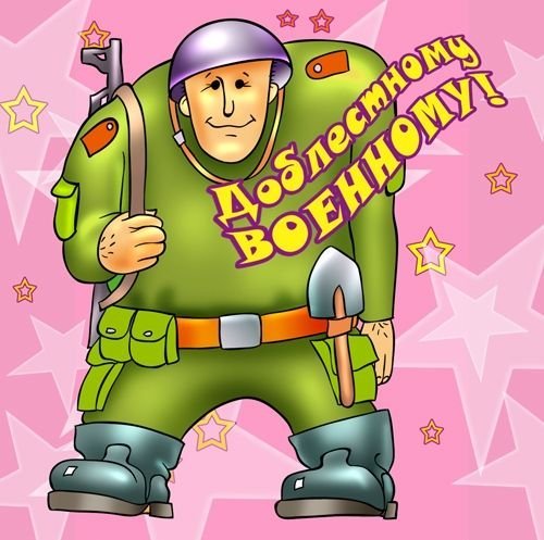 С днём рождения мужчине военному