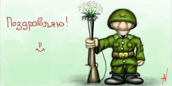 С днем рождения солдат
