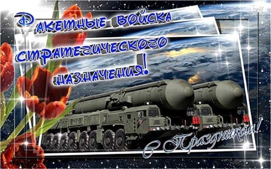 День ракетных войск стратегического назначения