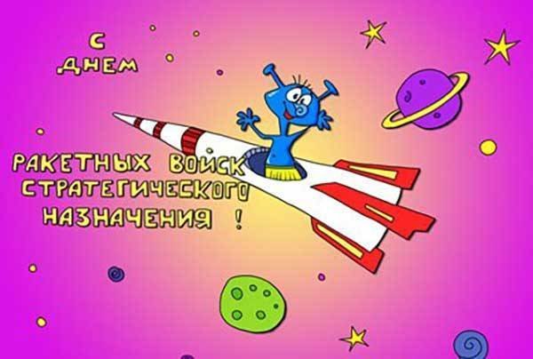 День ракетных войск стратегического назначения открытки