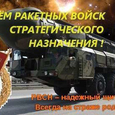 День ракетных войск стратегического назначения открытки