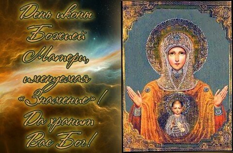 С праздником иконы Божией матери Знамение поздравления