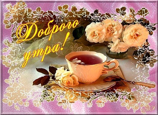 Пожелания с добрым у Ром