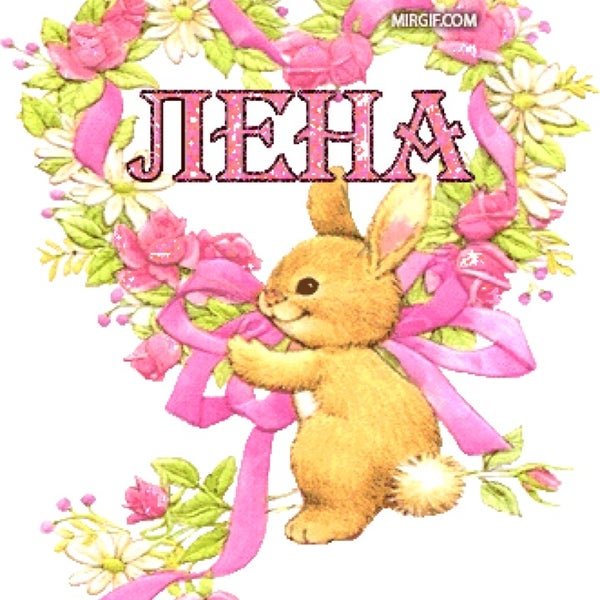 Открытка для Лены