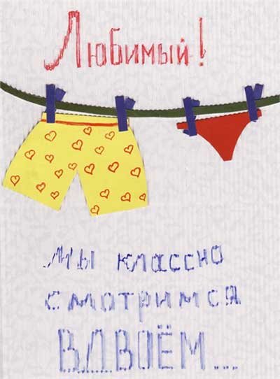 Открытка мужу!