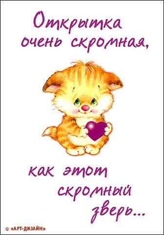 Скромная открытка