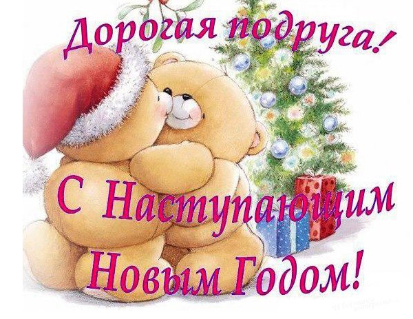 Поздравление с новым годом подиугк