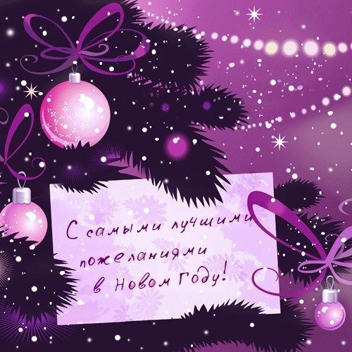 Пожелания на новый год