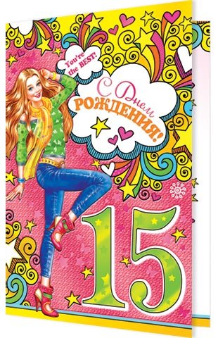 Поздравление с 15 летием девочке