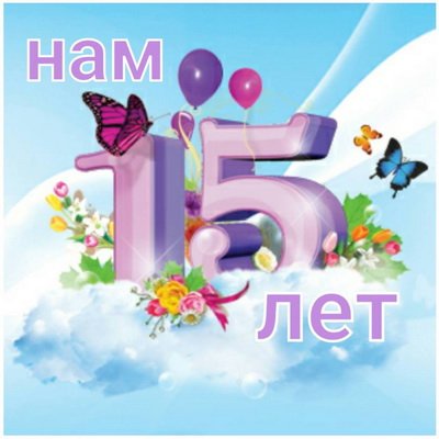 С 15 летием девочке