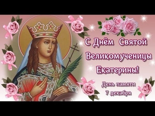 День памяти Екатерины великомученицы 7 декабря