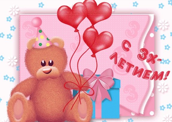 С днём рождения 3 года