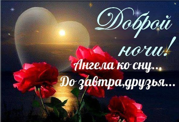 Спокойной ночи до завтра