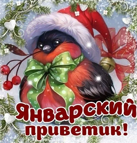 Новогодний приветик