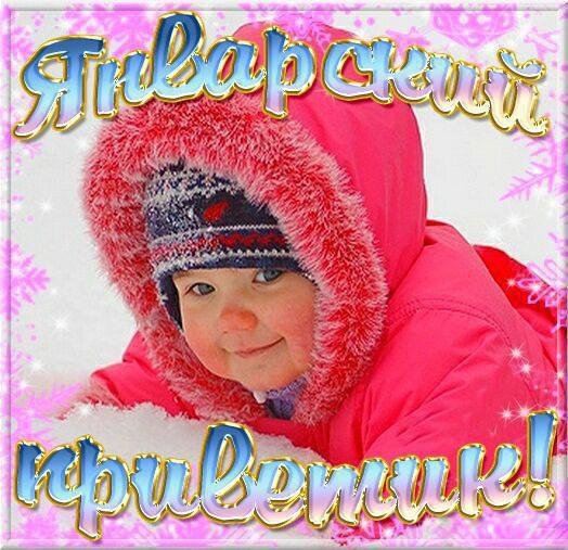 Январский приветик