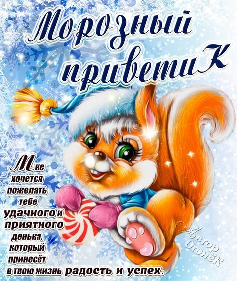 Зимний приветик