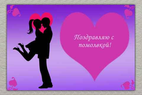 Поздравление с помолвкой