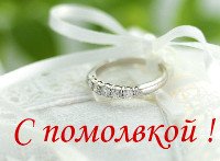 Поздравление с помолвкой