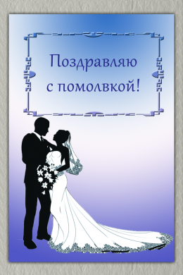 Поздраалениес помолвкой