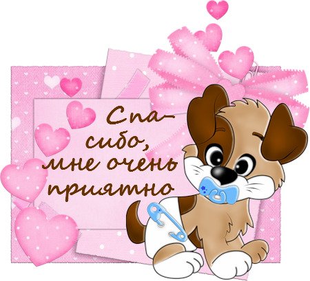 Спасибо очень приятно