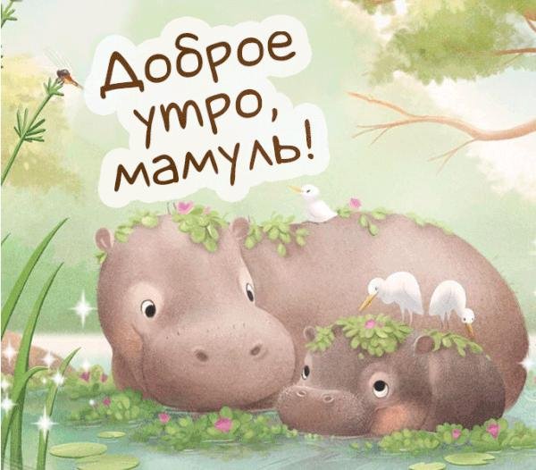С добрым утром мама