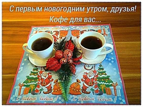 С первым новогодним утром
