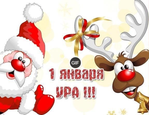 Поздравления с 1 января прикольные