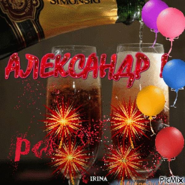 Поздравления с днём рождения саше мужчине