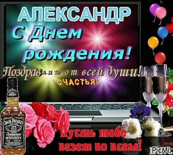 С днём рождения Александр открытки