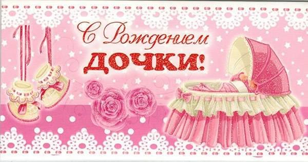 Поздравление с новорожденной