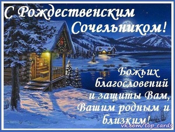 Душевные поздравления с Сочельником