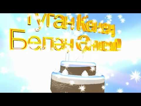 С днём рождения энием