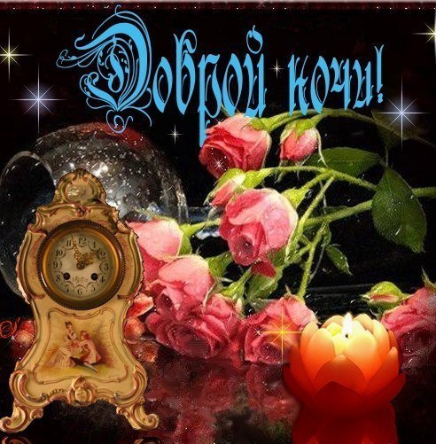 Спокойной ночи до завтра