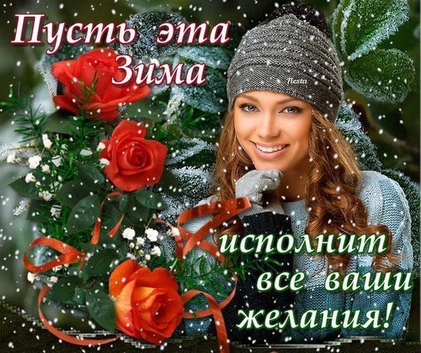 Пусть эта зима исполнит все ваши желания