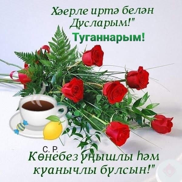 Пожелание хорошего дня на татарском языке