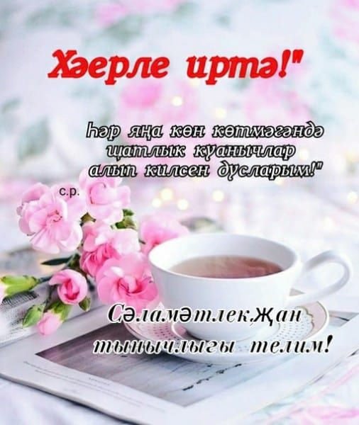 Открытки хэерле иртэ на татарском языке