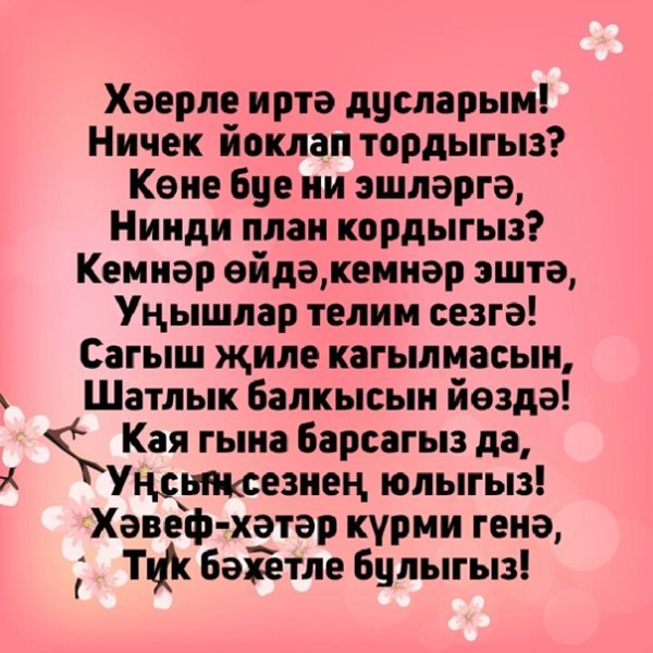 Хәерле иртә стихи на татарском