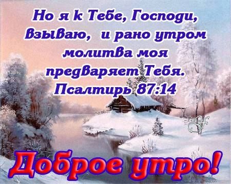 Открытки с добрым утром православные зимние