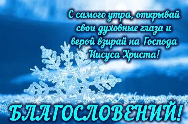 Христианские пожелания с добрым утром зимой
