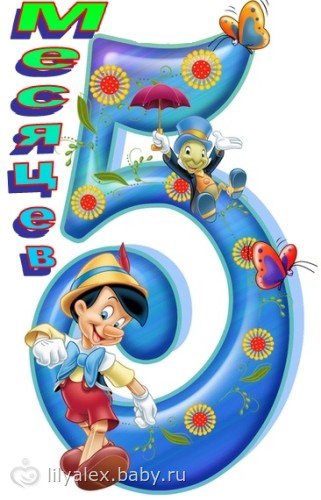 С 5 месяцами мальчика