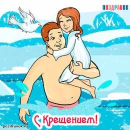 Смешные открытки с Крещением