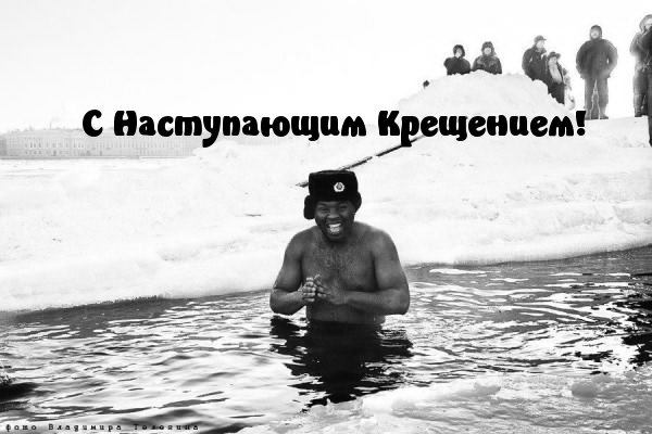 Поздравление с Крещением