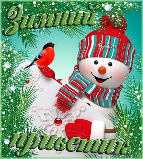 Зимний привет с пожеланиями