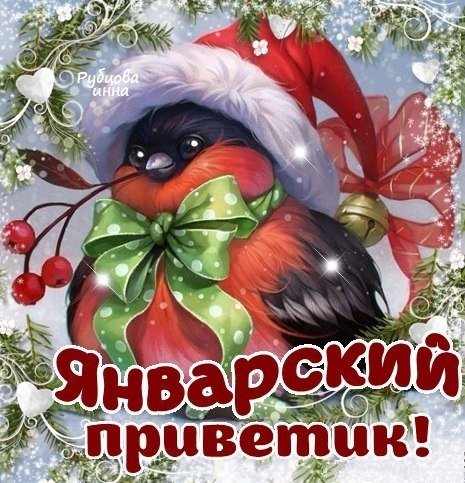 Зимний приветик