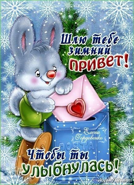 Добрые зимние пожелания