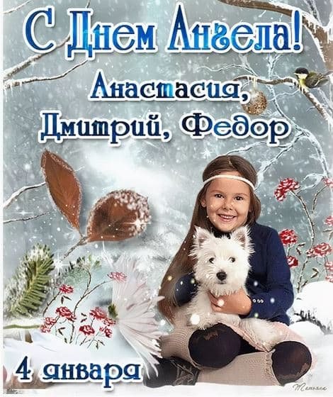 Поздравляю с днем ангела Анастасия Узорешительница