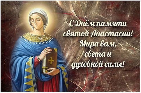 Анастасия Узорешительница именины