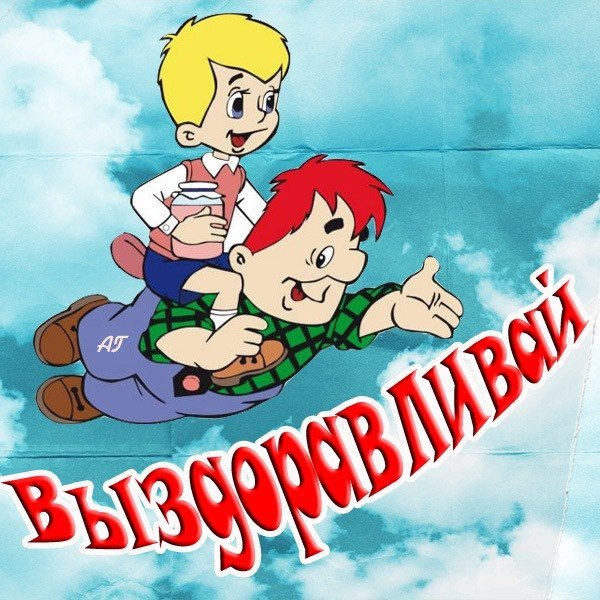 Рисунок в больницу с выздоровлением