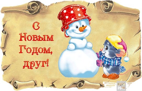 Открытки с новым годом друзьям
