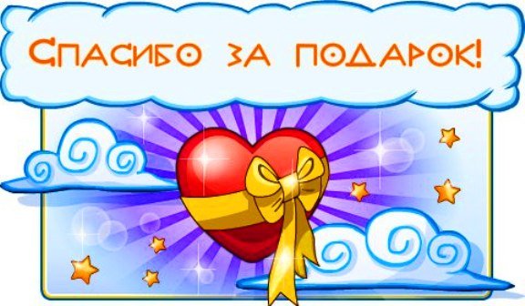 Спасибо за подарок
